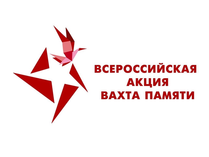 Акция «Вахта Памяти».